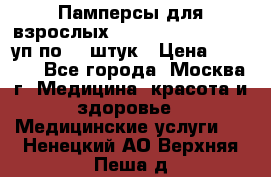 Памперсы для взрослых “Tena Slip Plus“, 2 уп по 30 штук › Цена ­ 1 700 - Все города, Москва г. Медицина, красота и здоровье » Медицинские услуги   . Ненецкий АО,Верхняя Пеша д.